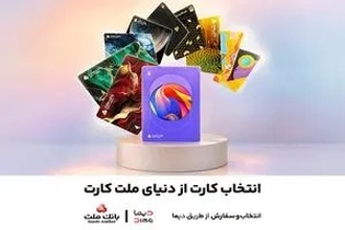تمدید مهلت جشنواره کارت‌های جدید بانک ملت تا پایان شهریورماه؛ سفارش غیرحضوری از طریق اپلیکیشن دیما