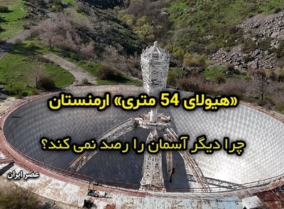 تلسکوپ عظیم ارمنستان؛ تلاش 17 ساله برای مجوز ساخت
