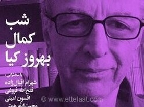 خانه هنرمندان ایران میزبان شب کمال بهروزکیا؛ بزرگداشت نیم‌قرن تلاش در عرصه ترجمه و ادبیات