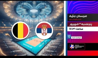 پخش زنده والیبال صربستان و بلژیک از شبکه ورزش