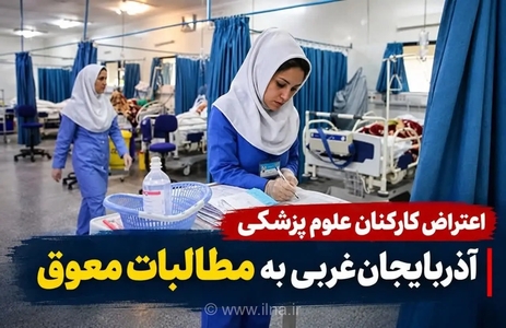 کارکنان علوم پزشکی آذربایجان غربی منتظر تعیین تکلیف مطالبات معوق