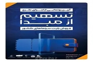 تحولی در شفافیت مالی سینمای ایران؛ رونمایی از طرح تسهیم از مبدأ فروش بلیت در موزه سینما
