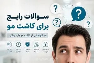 راهنمای جامع انتخاب کلینیک کاشت مو: ۵ سوال حیاتی که پیش از اقدام باید از پزشک خود بپرسید