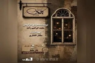 روایت عاشقانه «کافه نادری» در روزهای پرالتهاب کودتای ۲۸ مرداد؛ نمایشی تازه در تالار حافظ تهران