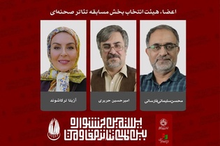اعضای هیئت انتخاب بخش تئاتر صحنه‌ای جشنواره مقاومت معرفی شدند