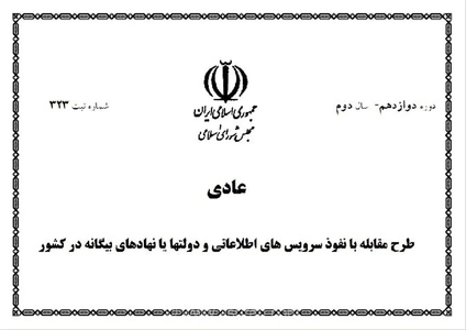 مجلس: ممنوعیت ارتباط غیرقانونی با سفارتخانه‌ها و نهادهای خارجی