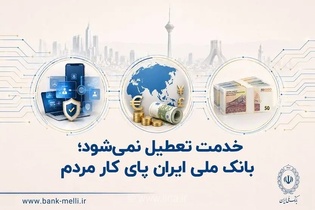 بانک ملی ایران همچنان ارائه دهنده خدمات متنوع بانکی به مشتریان