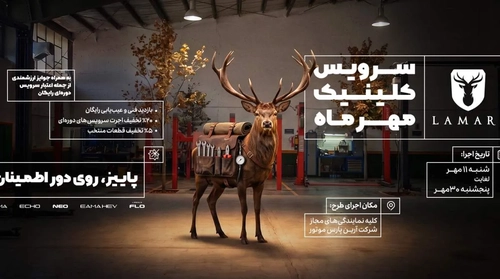 شروع کلینیک پاییزه لاماری با بازدید فنی رایگان و تخفیف خدمات