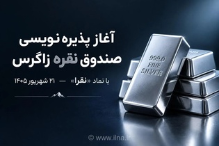 پذیره‌نویسی صندوق سرمایه‌گذاری نقره زاگرس با نماد «نقرا» از ۲۱ شهریور آغاز می‌شود