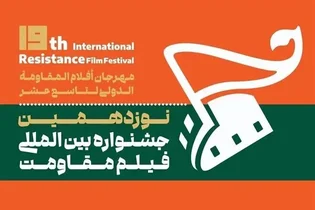 سه کارگاه انتقال تجربه در اولین روز جشنواره فیلم مقاومت