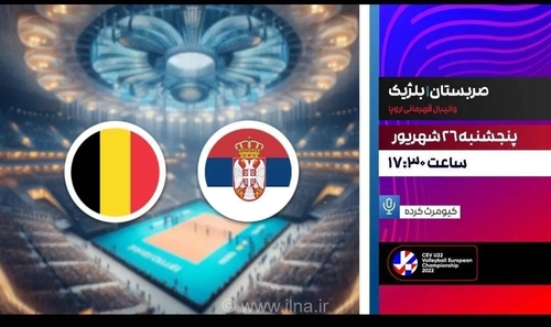 پخش زنده والیبال صربستان و بلژیک از شبکه ورزش