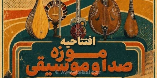 موزه صدا و موسیقی در برج آزادی گشایش یافت
