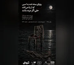 نمایش «رویای بسته شده به اسبی که از پا نمی‌افتد» با حضور هنرمندان کم‌بینا