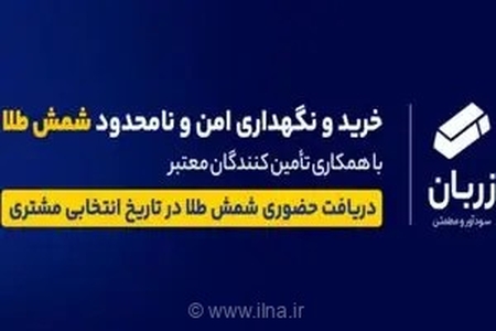 پایان دغدغه‌های نگهداری طلا؛ بانک تجارت با طرح «زربان» بستری امن برای سرمایه‌گذاری هوشمندانه فراهم کرد