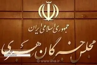 پیام مجلس خبرگان رهبری به مناسبت بدرقه و وداع با امام شهید امت