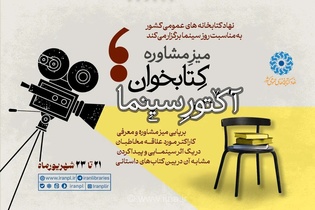 «میز مشاوره کتابخوان؛ آکتور سینما» در کتابخانه‌های کشور به مناسبت روز ملی سینما