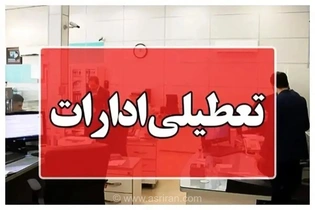 جزئیات تعطیلی ادارات مازندران در ۱۸ تیرماه