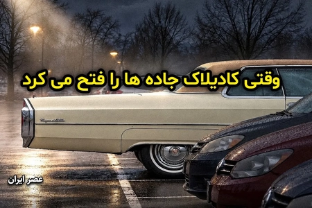 کادیلاک‌های غول‌پیکر دهه ۱۹۶۰؛ نگاهی به عصر «کشتی‌های جاده‌ای»