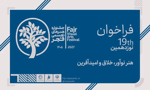 فراخوان نوزدهمین جشنواره هنرهای تجسمی فجر اعلام شد