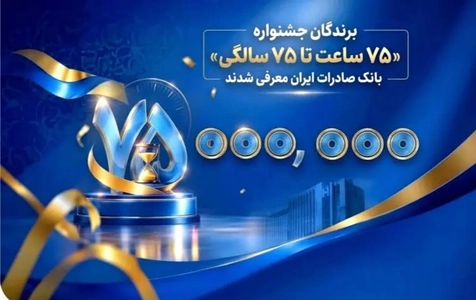 برندگان جشنواره سپینو بانک صادرات ایران معرفی شدند