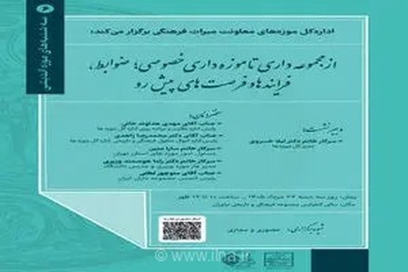 نشست تخصصی موزه‌اندیشی با محوریت موزه‌های خصوصی در نیاوران برگزار می‌شود