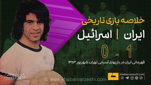 قهرمانی تاریخی ایران در بازی‌های آسیایی تهران در سال ۱۳۵۳ با شکست اسرائیل