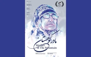 راهیابی «مادر کوهستان» به جشنواره فیلم داکا