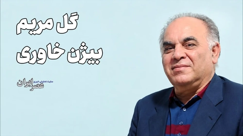 بیژن خاوری و ۱۰ اثر ماندگار از خواننده پاپ