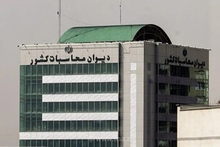 گزارش دیوان محاسبات از عملکرد دستگاه‌ها در مولدسازی اموال
