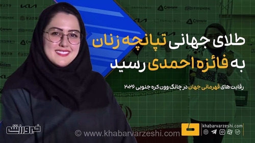 کسب مدال طلای جهان و سهمیه پارالمپیک توسط فائزه احمدی
