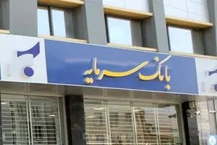 ابهام در سرنوشت ۵۳۰ میلیارد ریال سرمایه‌گذاری بانک سرمایه در بانک ورشکسته کفالت تاجیکستان