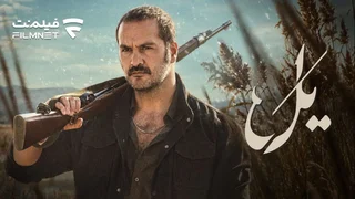 سریال «یل» از ۱۷ مهر در فیلم‌نت پخش می‌شود