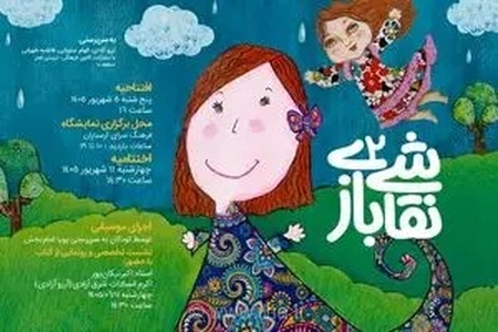 افتتاح نمایشگاه «نقاشی بازی۲» در فرهنگسرای ارسباران برای کودکان