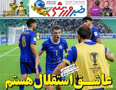 روزنامه خبرورزشی منتشر شد/ تاکید بر عشق به استقلال