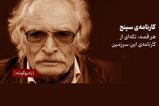 انتشار دو داستان صوتی از «کارنامه سپنج» محمود دولت‌آبادی