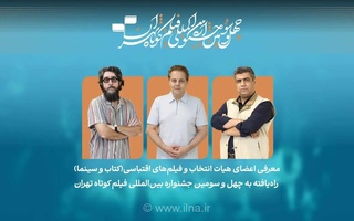 فیلم‌های اقتباسی راه‌یافته به جشنواره فیلم کوتاه تهران معرفی شدند