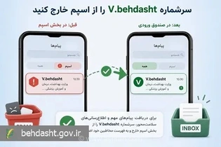 برای دریافت پیامک‌های بهداشتی، سرشماره V.behdasht را در لیست مخاطبین مورد اعتماد ثبت کنید