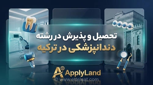 تحصیل دندانپزشکی در ترکیه: راهنمای جامع دانشگاه‌ها، هزینه‌ها و بازار کار