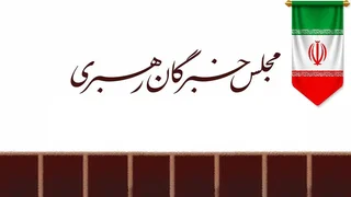 انتقاد مجلس خبرگان از پیشنهاد رفراندم و صلح شرافتمندانه
