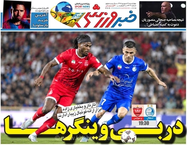 نگاهی به روزنامه خبرورزشی چهارشنبه ۱۱ شهریور ۱۴۰۵