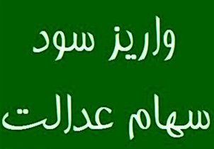زمان واریز سود سهام عدالت اعلام شد
