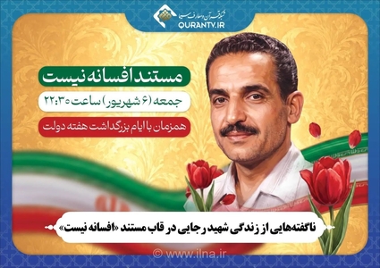 مستند «افسانه نیست» زندگی شهید رجایی را روایت می‌کند