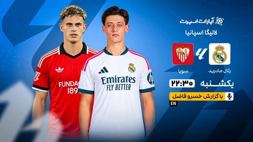 پخش زنده بازی رئال مادرید و سویا در لالیگا اسپانیا