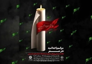 اختتامیه رویداد «نذر شعر» با تجلیل از برگزیدگان برگزار می‌شود
