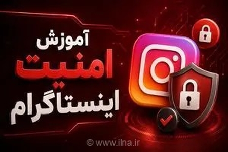 راهکارهای طلایی برای افزایش امنیت اینستاگرام و جلوگیری از هک شدن حساب‌های کاربری