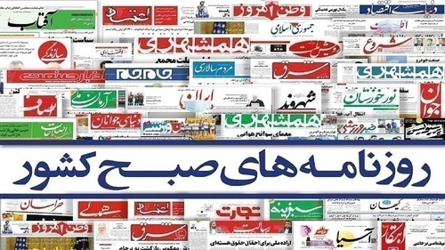 تصاویری از صفحه اول روزنامه‌های سراسر کشور در دوشنبه ۲ شهریور ۱۴۰۵