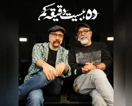 اجرای نمایش "دَه، بیست‌دقیقه کَم" در تماشاخانه انتظامی