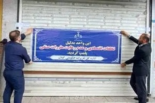 پایان کار نانوایی متخلف در رشت؛ حکم سنگین تعزیرات برای کم‌فروشی و تعلیق ۶ ماهه پروانه کسب