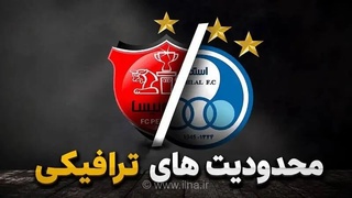 ترافیک دیدار پرسپولیس و استقلال: محدودیت‌های پلیس راهور اصفهان اعلام شد