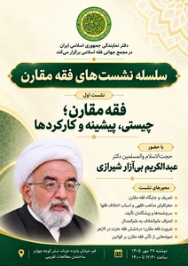 برگزاری نخستین نشست فقه مقارن در قم با حضور عبدالکریم بی‌آزار